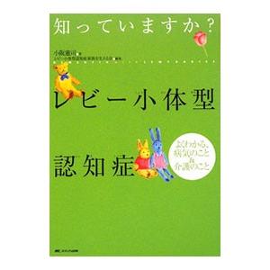 知っていますか？レビー小体型認知症／小阪憲司