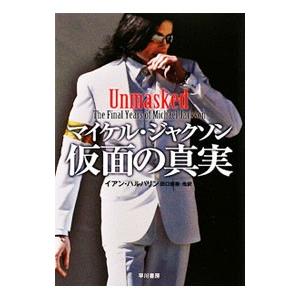 マイケル・ジャクソン仮面の真実／ＨａｌｐｅｒｉｎＩａｎ