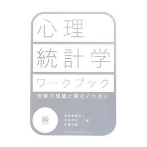 心理統計学ワークブック／南風原朝和