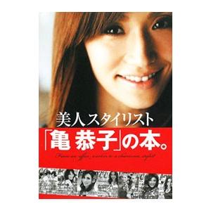 美人スタイリスト「亀恭子」の本。／亀恭子