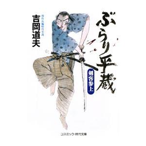 ぶらり平蔵−剣客参上− （ぶらり平蔵シリーズ1）／吉岡道夫