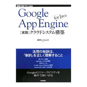 Google App Engine for Java〈実践〉クラウドシステム構築／グルージェント