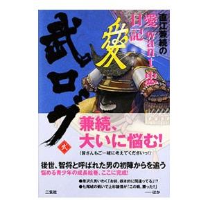 武ログ 2／武ロガー右筆衆