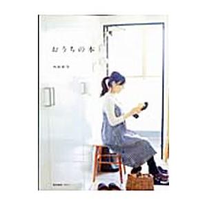 おうちの本／内田彩仍