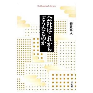 会社はこれからどうなるのか／岩井克人