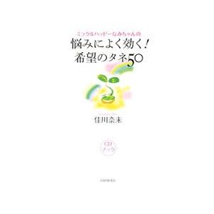 ミラクルハッピーなみちゃんの悩みによく効く！希望のタネ50／佳川奈未