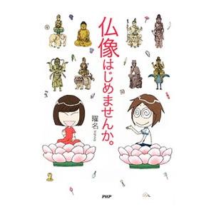 仏像はじめませんか。／曜名