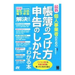 最新個人事業者のための帳簿のつけ方申告のしかたがわかる本／亀谷純子