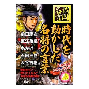 時代を動かした名将の言葉／戦国歴史研究会
