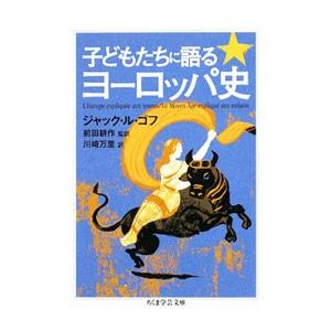 子どもたちに語るヨーロッパ史／Ｌｅ ＧｏｆｆＪａｃｑｕｅｓ