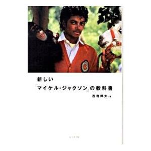 新しい「マイケル・ジャクソン」の教科書／西寺郷太 : ネットオフ