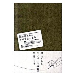 図で考えるとすべてまとまる／村井瑞枝