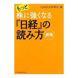 もっと株に強くなる『日経』の読み方／日本経済新聞社