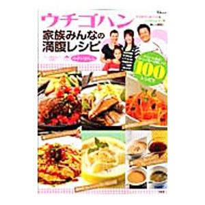ウチゴハン家族みんなの満腹レシピ／テレビ朝日