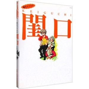 同人作家コレクション 番外編 腐女子ブログ 閨口／アンソロジー