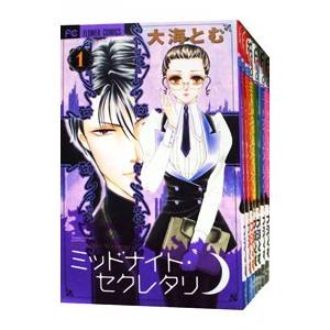 ミッドナイト・セクレタリ （全7巻セット）／大海とむ