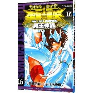 新品 / 聖闘士星矢THE LOST CANVAS冥王神話 番外編 (1-2巻 全巻) 全巻