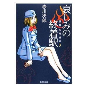 哀しみの終着駅 怪異名所巡り 3／赤川次郎