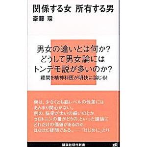 関係する女所有する男／斎藤環