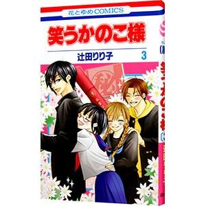 笑うかのこ様 3 電子書籍版 辻田りり子 B Ebookjapan 通販 Yahoo ショッピング
