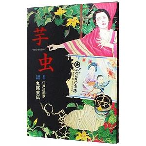 芋虫 丸尾末広の商品一覧 通販 Yahoo ショッピング