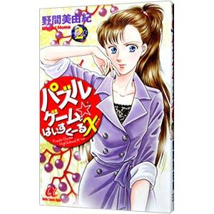 パズルゲーム☆はいすくーるＸ 2／野間美由紀