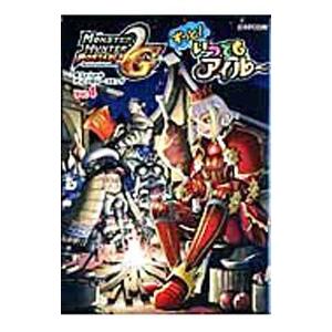 モンスターハンターポータブル2nd Gオフィシャルアンソロジーコミック(4)−ずっと！いつでもアイル...