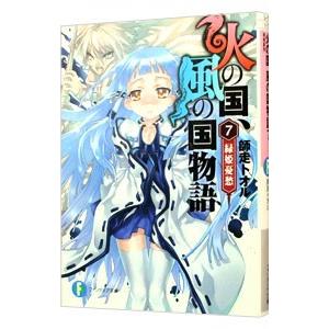 火の国、風の国物語 −緑姫憂愁− 7／師走トオル