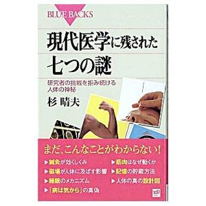 現代医学に残された七つの謎／杉晴夫