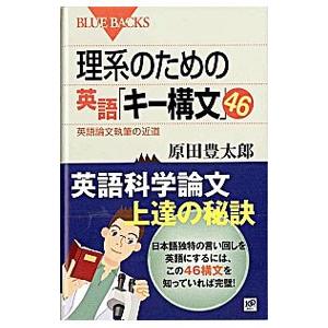 理系のための英語「キー構文」46／原田豊太郎