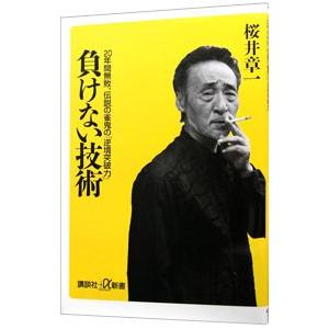 負けない技術−２０年間無敗、伝説の雀鬼の「逆境突破力」−／桜井章一｜netoff