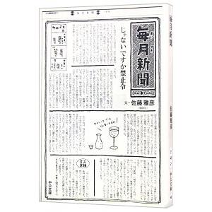 毎月新聞 佐藤雅彦 Bk Bookfanプレミアム 通販 Yahoo ショッピング