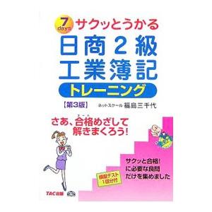 サクッとうかる日商２級工業簿記トレーニング 【第３版】／福島三千代