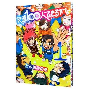 友達１００人できるかな 1／とよ田みのる