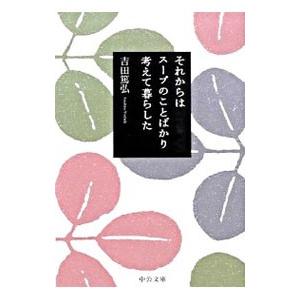 それからはスープのことばかり考えて暮らした／吉田篤弘