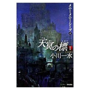 天冥の標(1)−メニー・メニー・シ−プ 上／小川一水