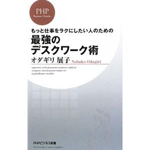 最強のデスクワーク術 もっと仕事をラクにしたい人のための／オダギリ展子