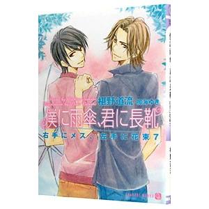 僕に雨傘、君に長靴 （右手にメス、左手に花束７）／椹野道流