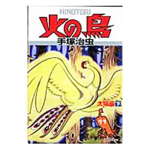 火の鳥(11)−太陽編− 下／手塚治虫