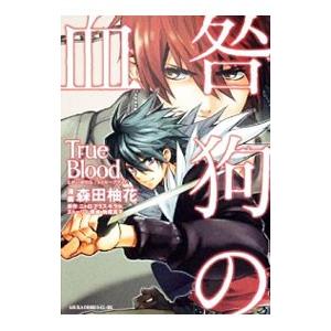 咎狗の血 True Blood／森田柚花