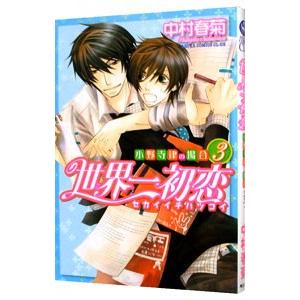 世界一初恋 小野寺律の場合　漫画　全巻　セット　20 Amazon.co.jp: 世界一初恋 ~小野寺律の場合20~ (あすか