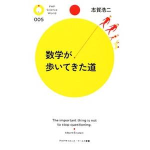 数学が歩いてきた道／志賀浩二