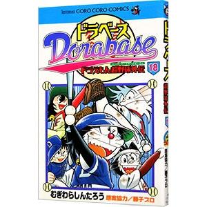 ドラベース−ドラえもん超野球外伝 18／むぎわらしんたろう