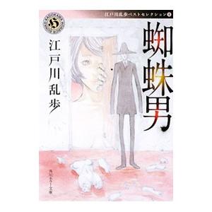 蜘蛛男 江戸川乱歩ベストセレクション／江戸川乱歩 : ネットオフ