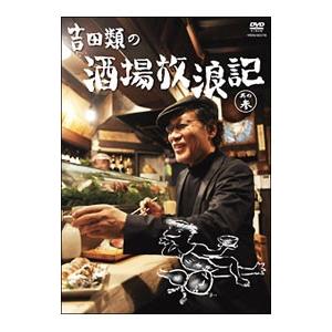 DVD／吉田類の酒場放浪記 其の参