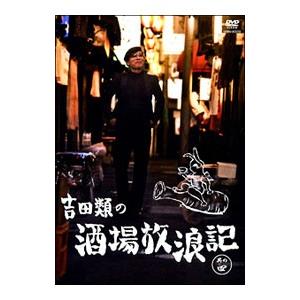 DVD／吉田類の酒場放浪記 其の四