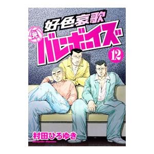 好色哀歌 元バレーボーイズ 12／村田ひろゆき