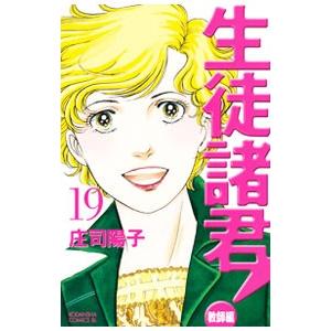 生徒諸君！−教師編− 19／庄司陽子