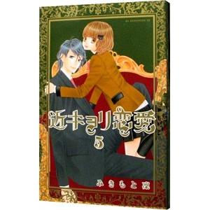 初回50 Offクーポン 近キョリ恋愛 5 電子書籍版 みきもと凜 B Ebookjapan 通販 Yahoo ショッピング