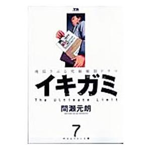 イキガミ 7／間瀬元朗